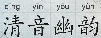 清音幽韵的拼音