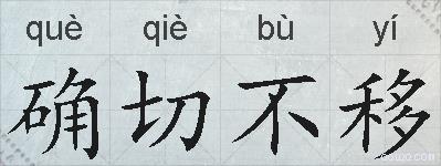 确切不移的拼音