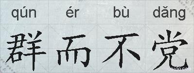 群而不党的拼音