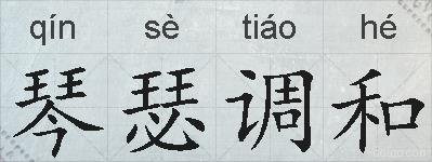 琴瑟调和的拼音