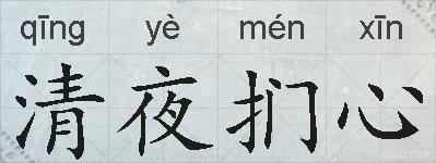 清夜扪心的拼音