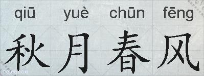 秋月春风的拼音