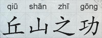 丘山之功的拼音