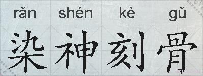 染神刻骨的拼音