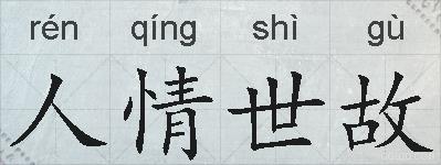 人情世故的拼音