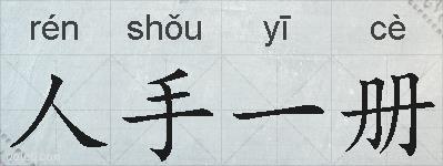 人手一册的拼音