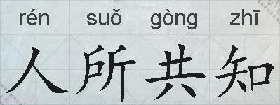 人所共知的拼音