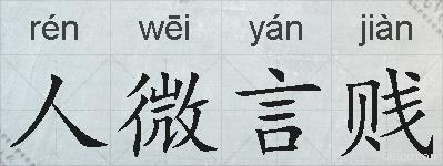 人微言贱的拼音