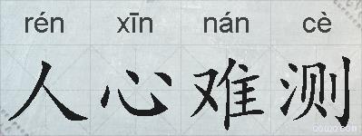 人心难测的拼音