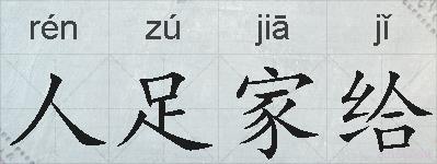 人足家给的拼音