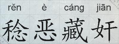 稔恶藏奸的拼音