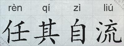 任其自流的拼音