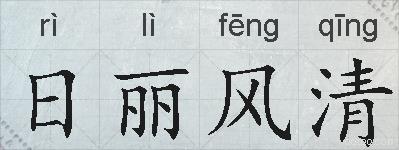 日丽风清的拼音