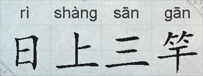 日上三竿的拼音