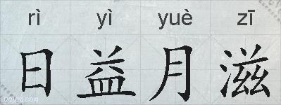 日益月滋的拼音