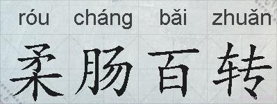 柔肠百转的拼音