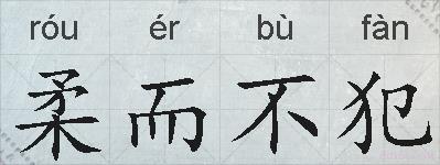 柔而不犯的拼音