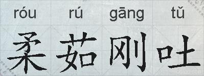 柔茹刚吐的拼音