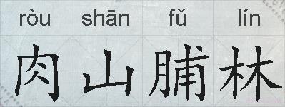 肉山脯林的拼音