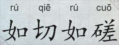 如切如磋的拼音