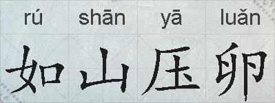 如山压卵的拼音