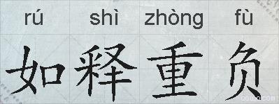如释重负的拼音