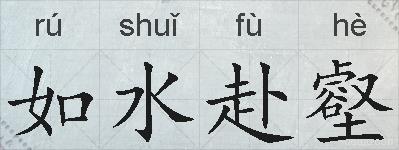 如水赴壑的拼音