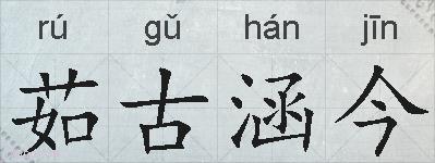 茹古涵今的拼音