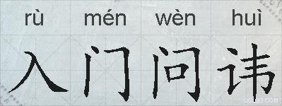 入门问讳的拼音
