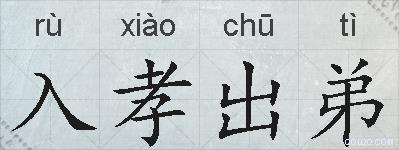 入孝出弟的拼音