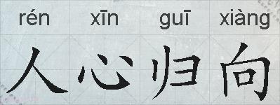 人心归向的拼音