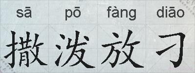 撒泼放刁的拼音