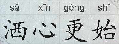 洒心更始的拼音