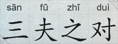 三夫之对的拼音