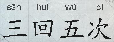 三回五次的拼音