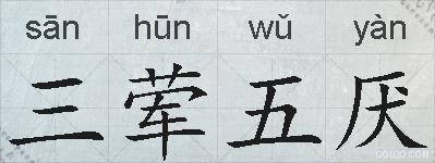 三荤五厌的拼音