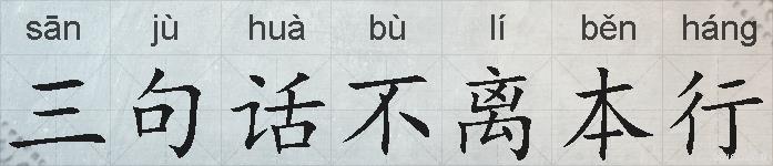 三句话不离本行的拼音