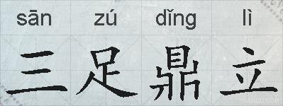 三足鼎立的拼音