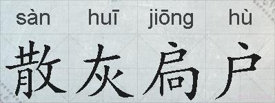 散灰扃户的拼音