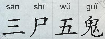 三尸五鬼的拼音