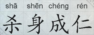 杀身成仁的拼音
