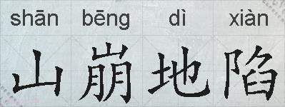 山崩地陷的拼音