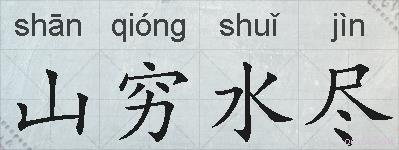 山穷水尽的意思 反义词 近义词 山穷水尽成语接龙