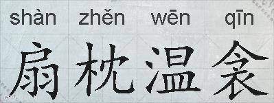 扇枕温衾的拼音