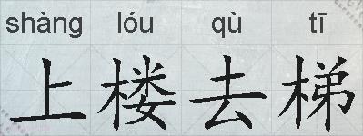 上楼去梯的拼音
