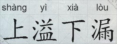 上溢下漏的拼音
