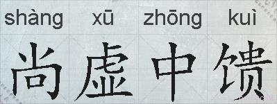 尚虚中馈的拼音