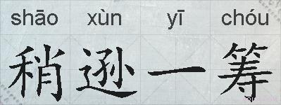 稍逊一筹的拼音