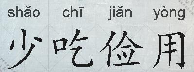 少吃俭用的拼音