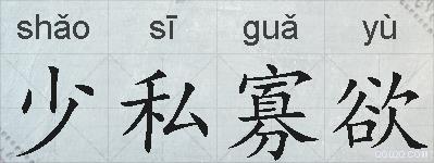少私寡欲的拼音